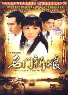 名門新娘