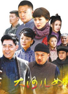 大河兒女