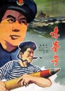 赤峰號
