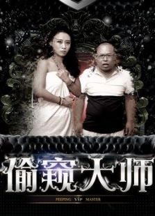 偷窺大師