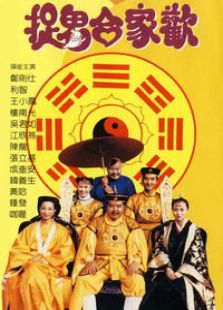 捉鬼合家歡