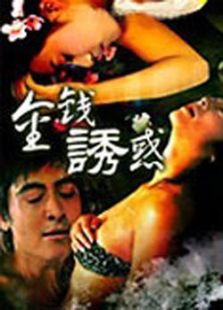 金錢誘惑