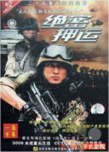 絕密押運