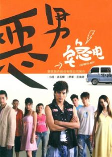 惡男宅急電