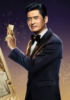 周潤發(fā)