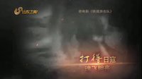 《飛虎隊》重溫崢嶸歲月
