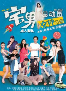 宅男總動(dòng)員