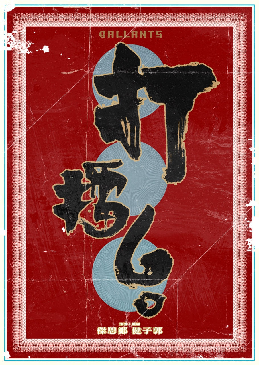 打擂臺海報