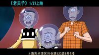 老夫子之小水虎傳奇 Old master Q and Little Ocean Tiger預(yù)告片