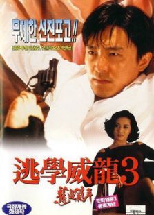 逃學威龍3