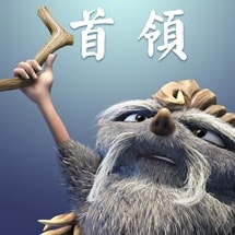 -飾首領周志強