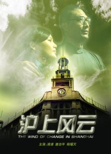 滬上風云