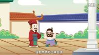 豆寶動(dòng)畫系列之成語故事《負(fù)荊請罪》——東學(xué)堂語文