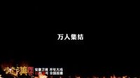 安徽衛視《楚漢傳奇》長版宣傳片
