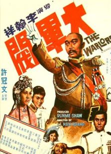 大軍閥