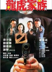 龍虎家族國語版