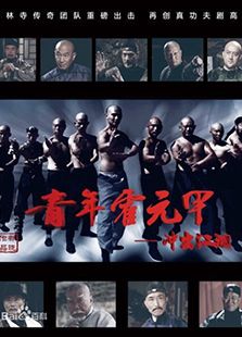 青年霍元甲之沖出江湖