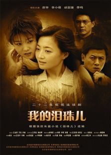 我的淚珠兒