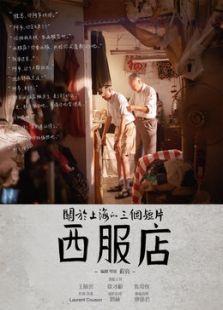 西服店