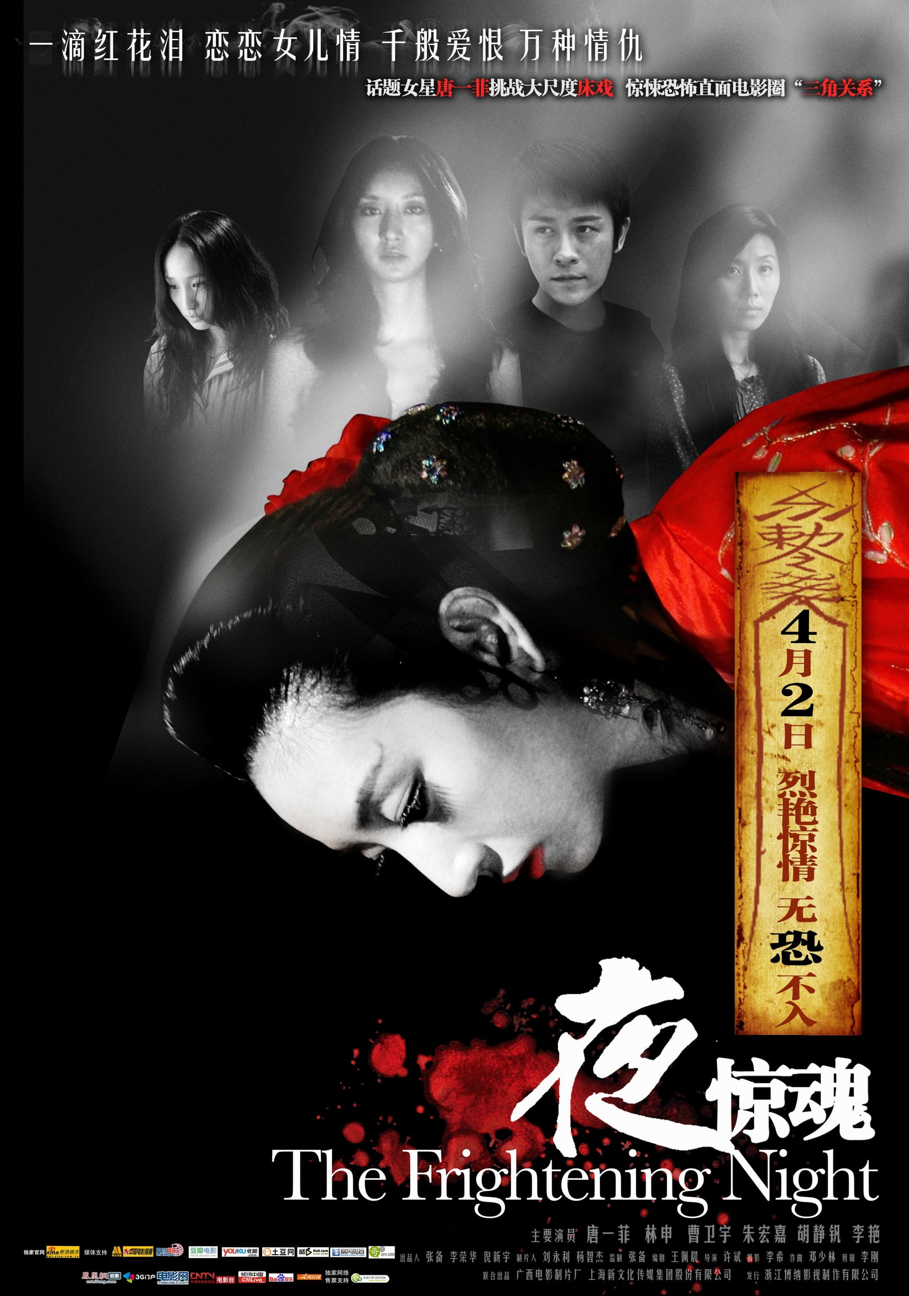 夜驚魂 高清海報(bào)