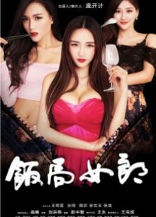 飯局女郎