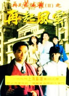 再見黃埔灘 第二部 再起風云