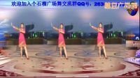 紅石榴廣場舞《躲了又躲》編舞：葉子老師 演示：春英