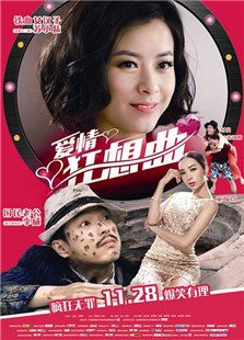 愛情狂想曲