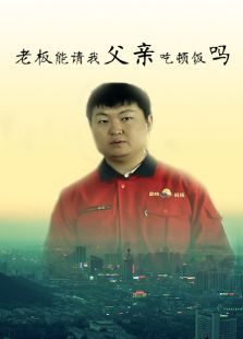 老板能請我父親吃頓飯嗎