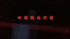 預(yù)告片