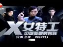 安徽衛視《X女特工》三大女主版宣傳片「唐嫣，呂一，王笛」