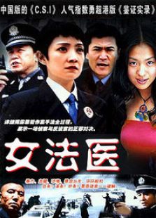 女法醫