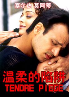 溫柔的陷阱（1996）