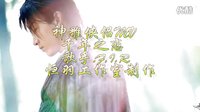 神雕俠侶陳曉版MV千年之戀——恒羽工作室制作