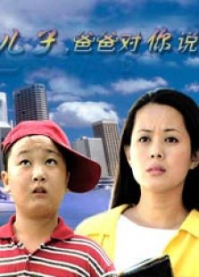 兒子，爸爸對你說