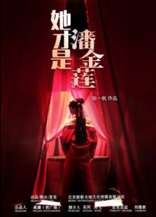 她才是潘金蓮