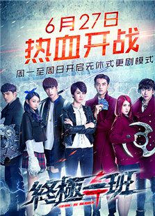 終極一班4