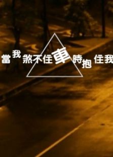 當(dāng)我煞不住車時(shí)抱住我