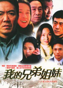 我的兄弟姐妹