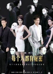 每個(gè)人都有秘密