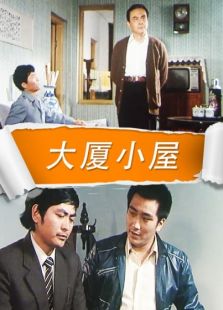 大廈小屋