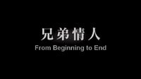 【兄弟情人】臺(tái)灣預(yù)告片