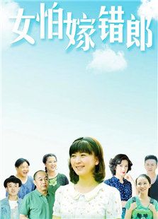 女怕嫁錯郎