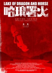 哈瑯署火