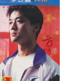 京港愛情線