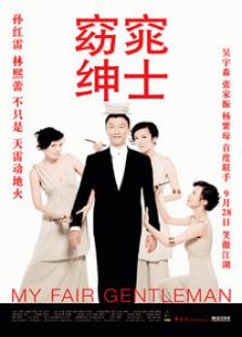 窈窕紳士