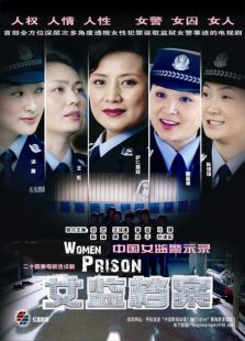女監(jiān)檔案