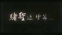 【一生必看電影191】賭霸（預告片）