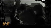 錯愛（第二集）