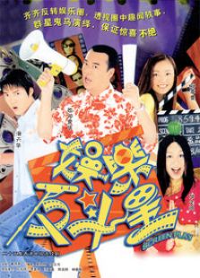 娛樂反斗星